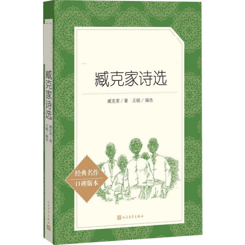 [M]臧克家诗选 经典名作口碑版本-9787020143009