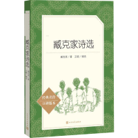 [M]臧克家诗选 经典名作口碑版本-9787020143009