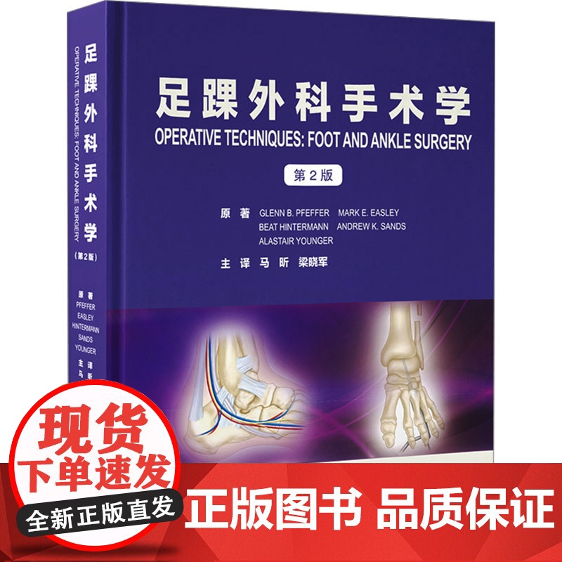 足踝外科手术学 第2版 (美)格伦· 生活 外科 外科学 正版图书籍北京大学医学出版社