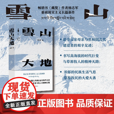雪山大地 杨志军 著 第十一届茅盾文学奖获奖作品 藏獒作者长篇新作 深情回望父亲母亲与几代草原建设者 小说
