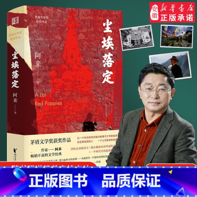 [正版]尘埃落定 阿来 荣获茅盾文学奖20周年纪念版 茅盾文学奖作品朗读者书融化的铁疙瘩作者现代当代文学经典小说名家名