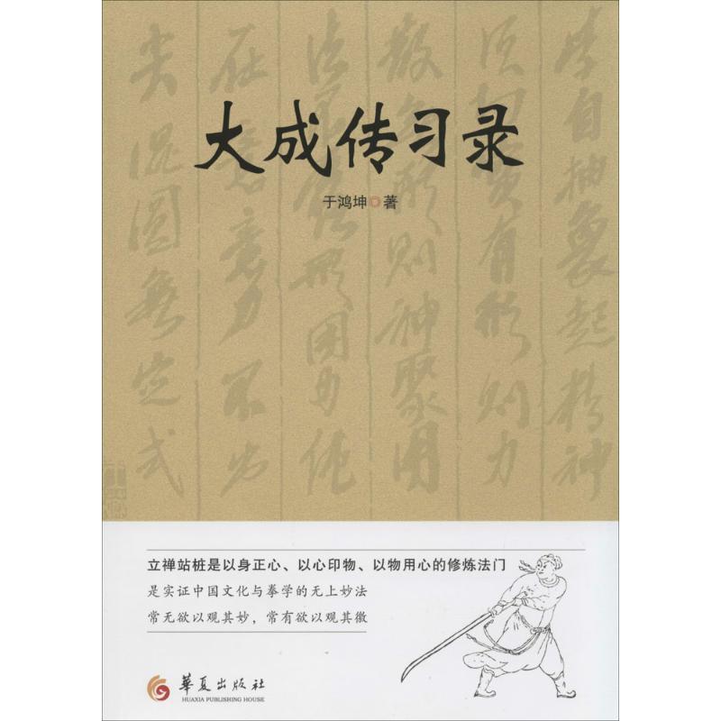 正版新书]大成传习录于鸿坤9787508079844