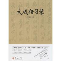 正版新书]大成传习录于鸿坤9787508079844