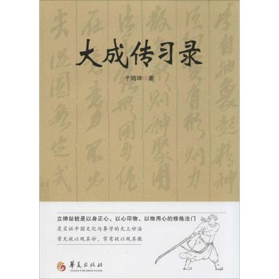 正版新书]大成传习录于鸿坤9787508079844