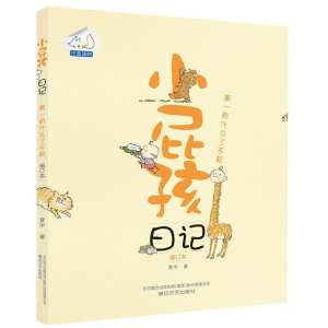 [M]小屁孩日记-9787531345558