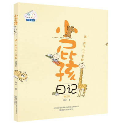 [M]小屁孩日记-9787531345558