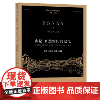 乡记乡愁空间的记忆陈易乔硬庆张燕编著东南大学出版社