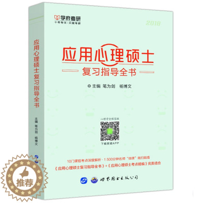 [醉染正版] 2024年学府考研347考研应用心理硕士复习指导全书 笔为剑 杨博文 347应用心理硕士 心理学考研3