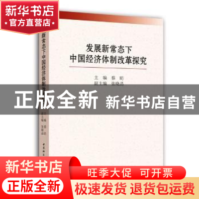 正版 发展新常态下中国经济体制改革探究 蔡昉 主编,张晓晶 副主