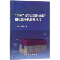 音像“三软”矿区瓦斯与围岩相互驱动机制及应用王志荣,陈玲霞著