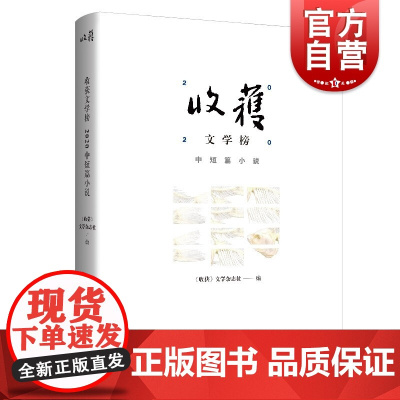 收获文学榜2020中短篇小说