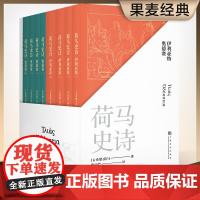 荷马史诗(全八册) 荷马 陈中梅古希腊语直译 史诗巨著 伊利亚特 奥德赛 古希腊文学经典 欧洲叙事诗 世界名著 果麦出品