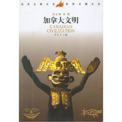 正版新书]加拿大文明姜芃9787500432661