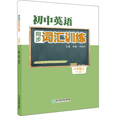 [M]初中英语同步词汇训练 8年级上(R版)-9787572223518
