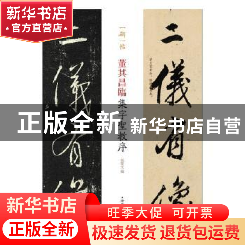 正版 董其昌临集字圣教序 孙宝文 上海辞书出版社 9787532653461
