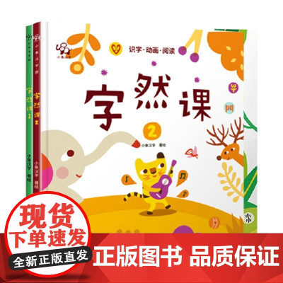 小象汉字 字然课1+2 套装2册 2-6岁 小象汉字 著 学前教育