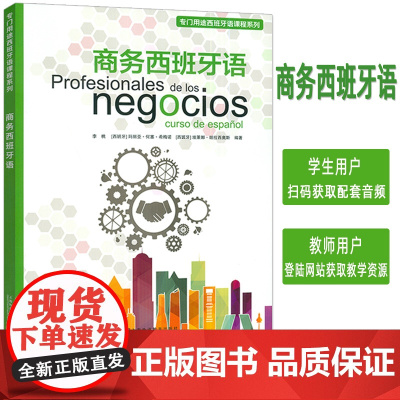 2024专门用途西班牙语课程 商务西班牙语 附音频及教学资源 李桃编 欧洲语言共同参考框架B1上海外语教育出版社 978