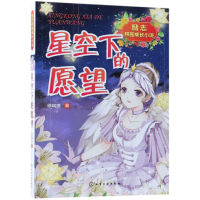 音像励志校园成长小说--星空下的愿望徐瑞莲