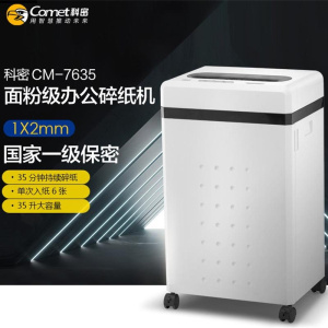 科密 国家保密认证一级 1*2毫米 35L 商用碎纸机 大容量( 6张/次 35分钟)CM-7635