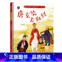 唐玄奘去取经 [正版]爱国主义教育系列一带一路系列8册精装硬皮硬壳绘本幼儿园阅读书籍故事书3-6岁陆上海上丝绸之路来到北
