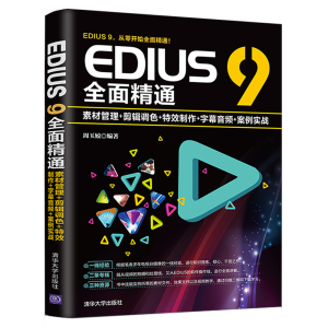 [M]EDIUS 9全面精通:素材管理+剪辑调色+特效制作+字幕音频+案例实战-9787302519409