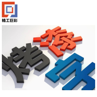 精工巨彩 烤漆工艺字 12mm 厘米