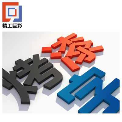 精工巨彩 烤漆工艺字 12mm 厘米