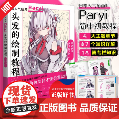 头发的绘制教程 超人气绘师Paryi二次元美少女漫画技法初教程揭秘少女角色如何美到发丝日帕里中国青年出版社卡通人物绘画技