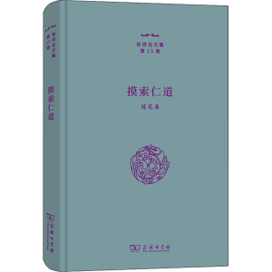 [M]摸索仁道 随笔集-9787100212366