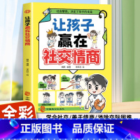 让孩子赢在社交情商 [正版]2册让孩子赢在自律漫画版+让孩子赢在社交情商 漫画领导力儿童家庭教育 社交礼仪书籍 看漫画学