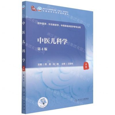 [N]中医儿科学(供中医学针灸推拿学中西医临床医学等专业用第4版全国高等中医药教育教材)-9787117315791