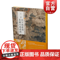 王蒙青卞隐居图葛稚川移居图/中国绘画名品 王蒙繁密山水典范之作艺术名家作品 上海书画出版社