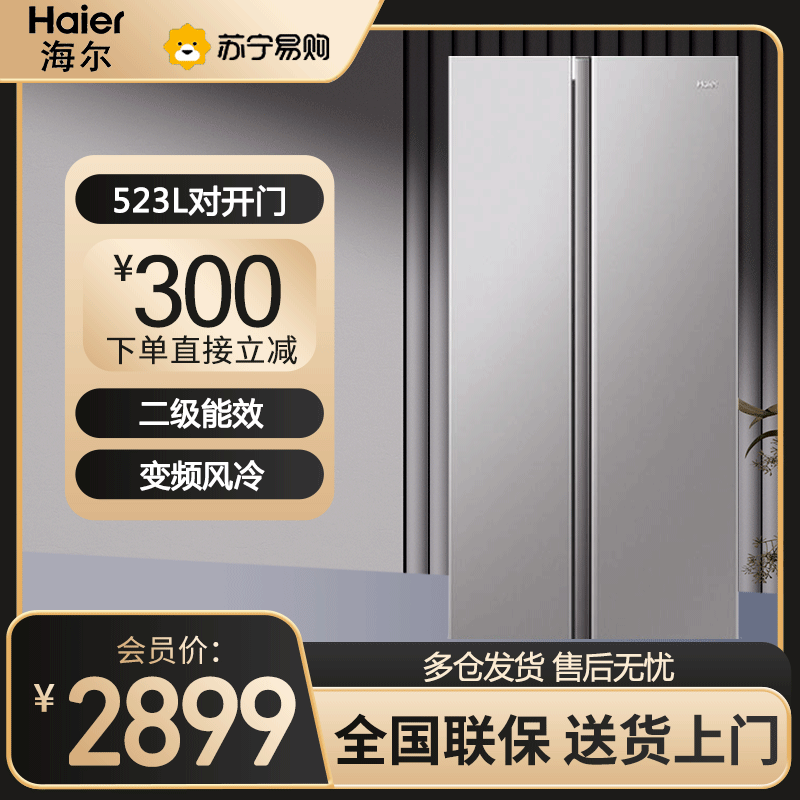海尔(Haie)对开门冰箱523升容量 二级能效 风冷无霜 大冷冻力家用冰箱 BCD-523WGHSSEDGH