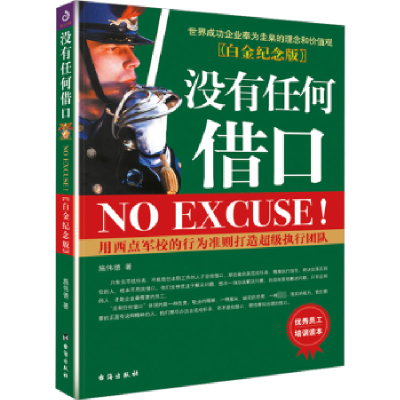 正版新书]没有任何借口(白金纪念版)施伟德9787516833803