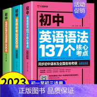 [3本]初中英语语法+词汇+阅读理解 初中通用 [正版]全套2册 新版初中英语语法137个核心考点+初中英语必考词200