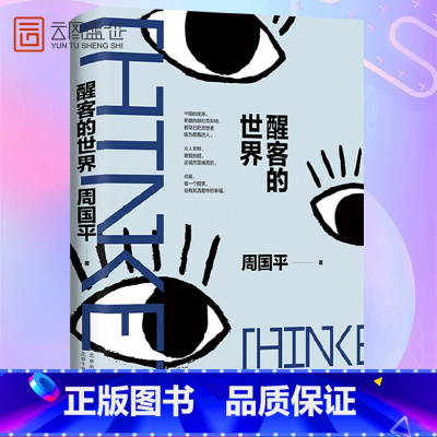 [正版]醒客的世界 周国平著 文学作品集文选故事新编漫谈哲学与生活智慧与信仰成长与教育等中国现当代文学散文集图书籍SY