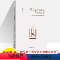 [正版]语文课程内容的合理性研究散文为主导文类的困境与突围 教学论专家王荣生阅读写作教学课例研究评析初高中教师用书备