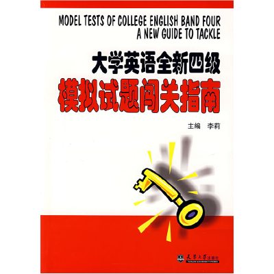 正版新书]大学英语全新四级模拟试题闯关指南(附光盘)李莉9787