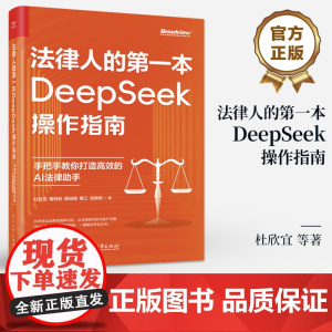 店 法律人的第一本DeepSeek操作指南 手把手教你打造高效的AI法律助手 杜欣宜 等 著 法律人DeepSeek操作