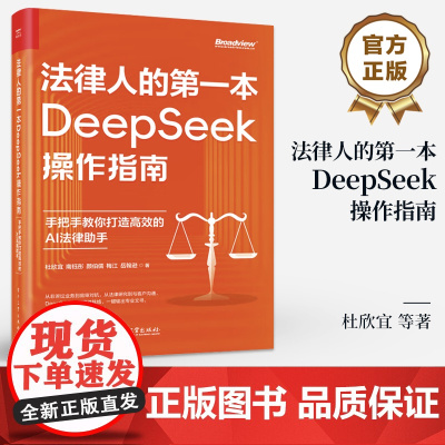 店 法律人的第一本DeepSeek操作指南 手把手教你打造高效的AI法律助手 杜欣宜 等 著 法律人DeepSeek操作