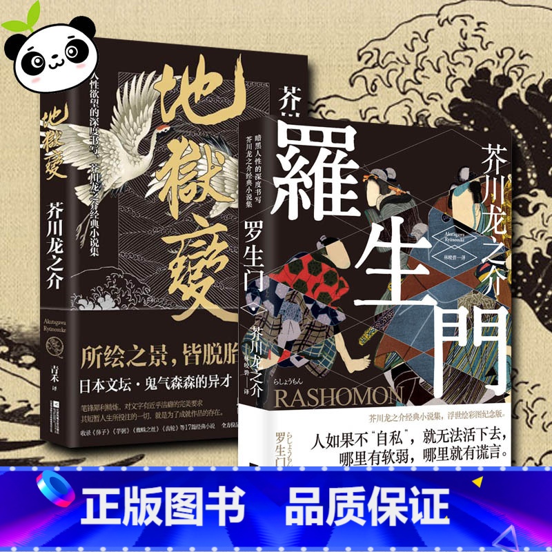 地狱变+罗生门 芥川龙之介2册套 [正版]地狱变+罗生门 芥川龙之介2册套 (日)芥川龙之介 著;林皎碧 译 等 世界名