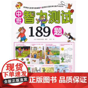 中班智力测试189题