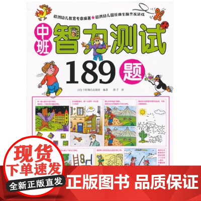 中班智力测试189题