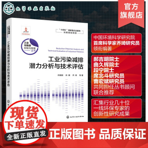 工业污染源控制与管理丛书 工业污染减排潜力分析与技术评估 高等学校环境科学与工程 生态工程及相关专业参考书