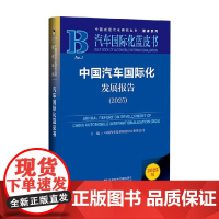 中国汽车国际化发展报告 中国汽车技术研究中心有限公司 主编 经济