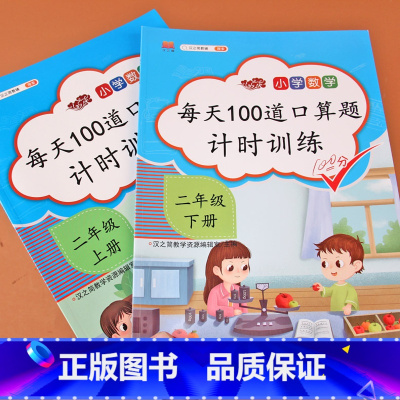 [正版]小学二年级数学口算应用题卡上册+下册天天练人教版每天100道2年级数学思维训练一课一练同步训练表内乘法有余数的