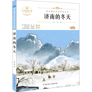 醉染图书济南的冬天 青少本9787558545535