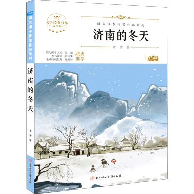 醉染图书济南的冬天 青少本9787558545535