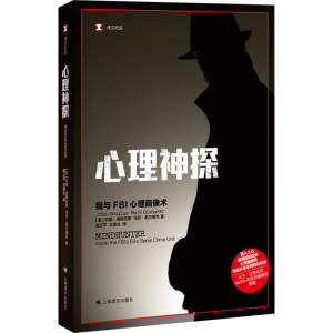 醉染图书心理神探 我与FBI心理画像术9787532775644