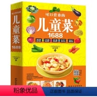 [正版]可口营养的儿童菜1688例儿童营养餐食谱大全书家常菜幼儿童2-7小学生儿童饮食营养菜谱调理儿童美食早餐食谱书儿